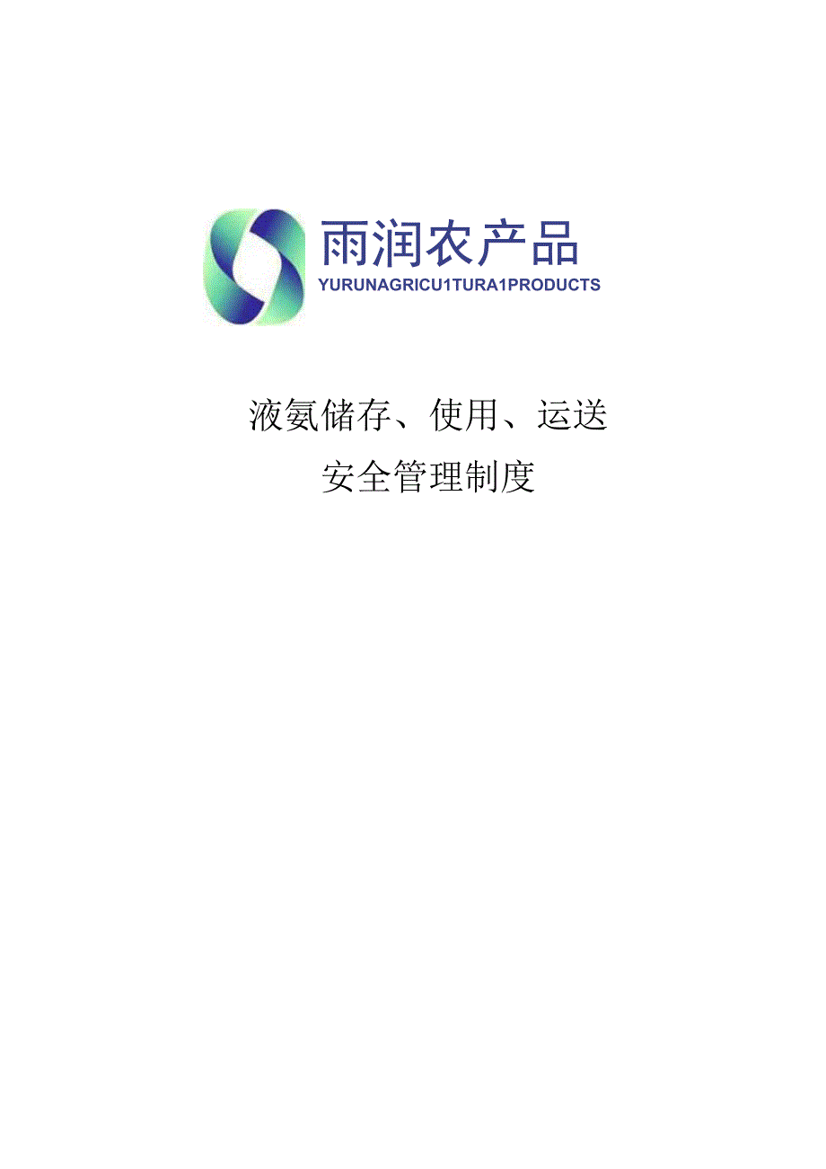 液氨安全管理规定手册.docx_第1页