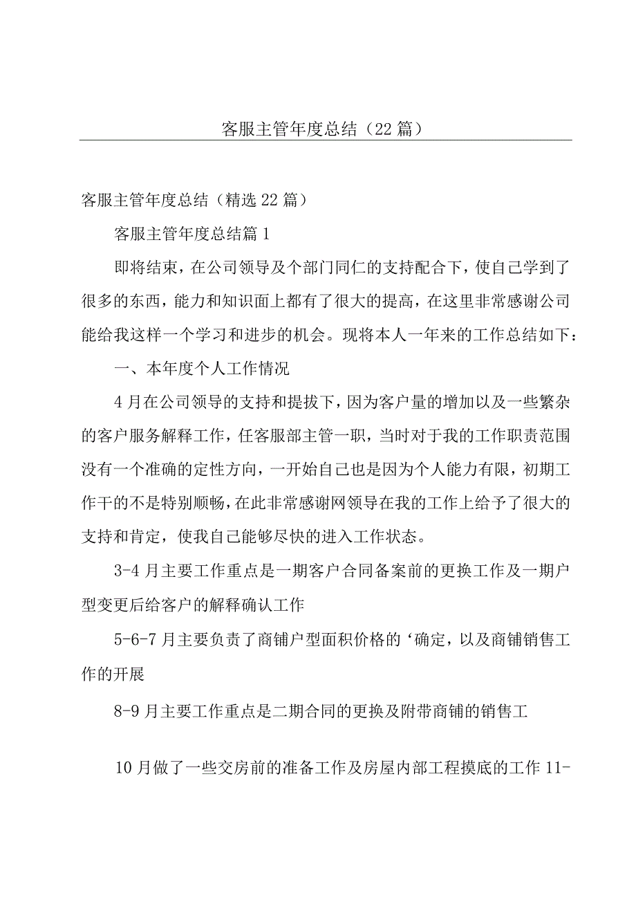 客服主管年度总结（22篇）.docx_第1页