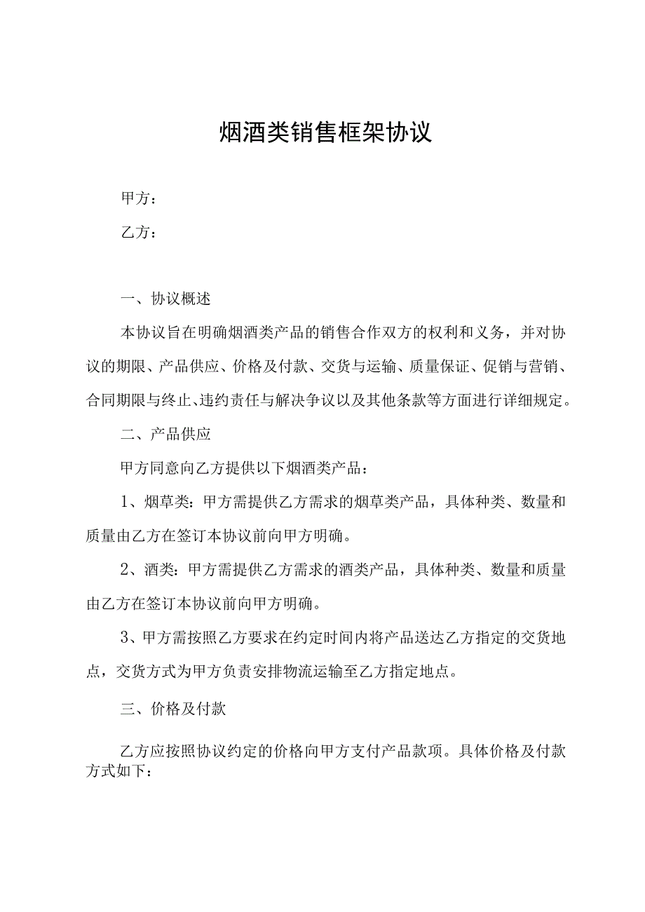 烟酒类销售框架协议.docx_第1页