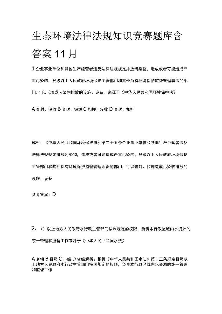 生态环境法律法规知识竞赛题库含答案11月.docx_第1页