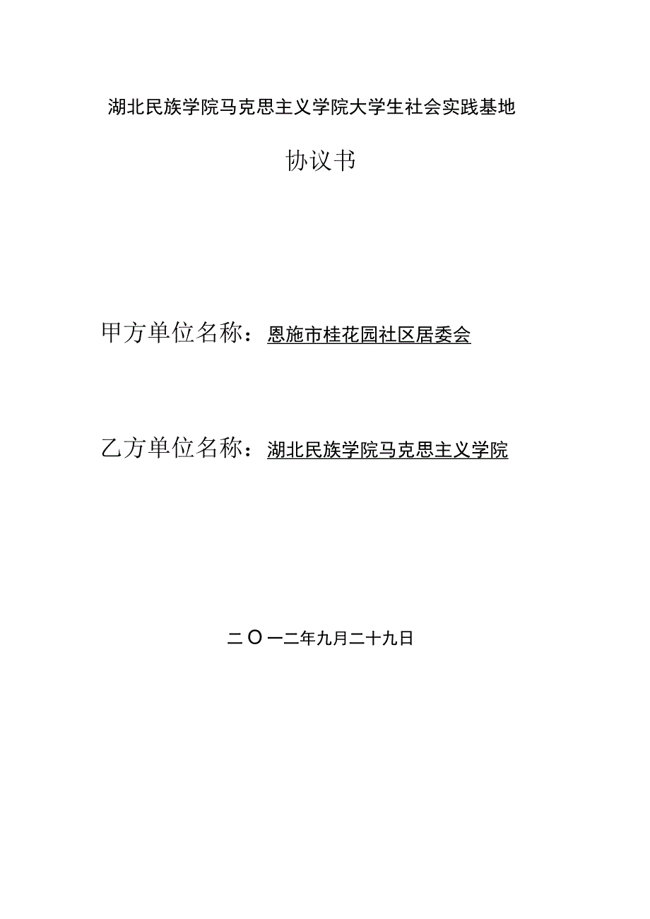 社会实践基地协议书.docx_第1页