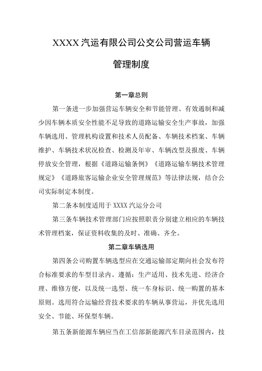 汽运有限公司公交公司营运车辆管理制度.docx_第1页