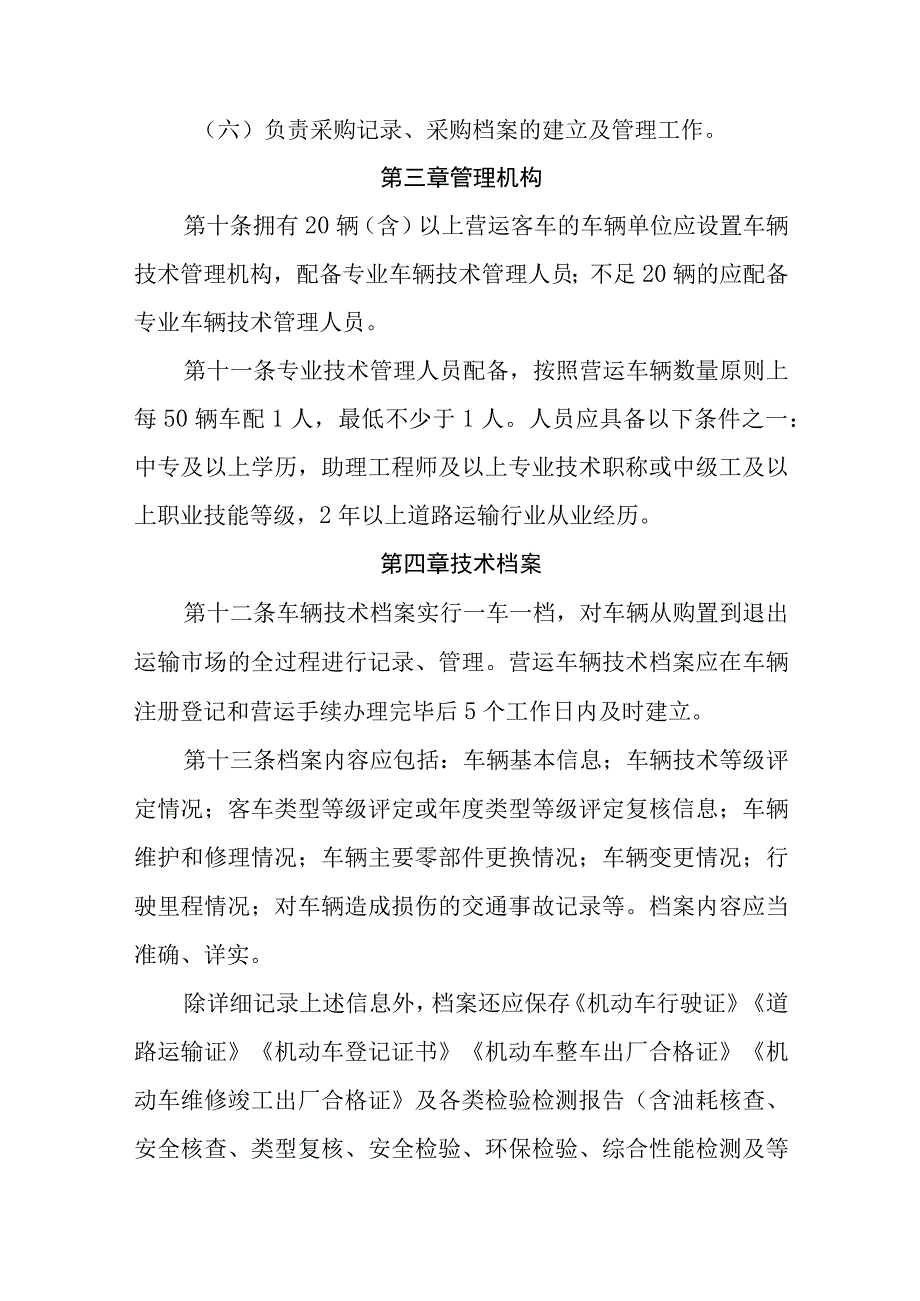 汽运有限公司公交公司营运车辆管理制度.docx_第3页