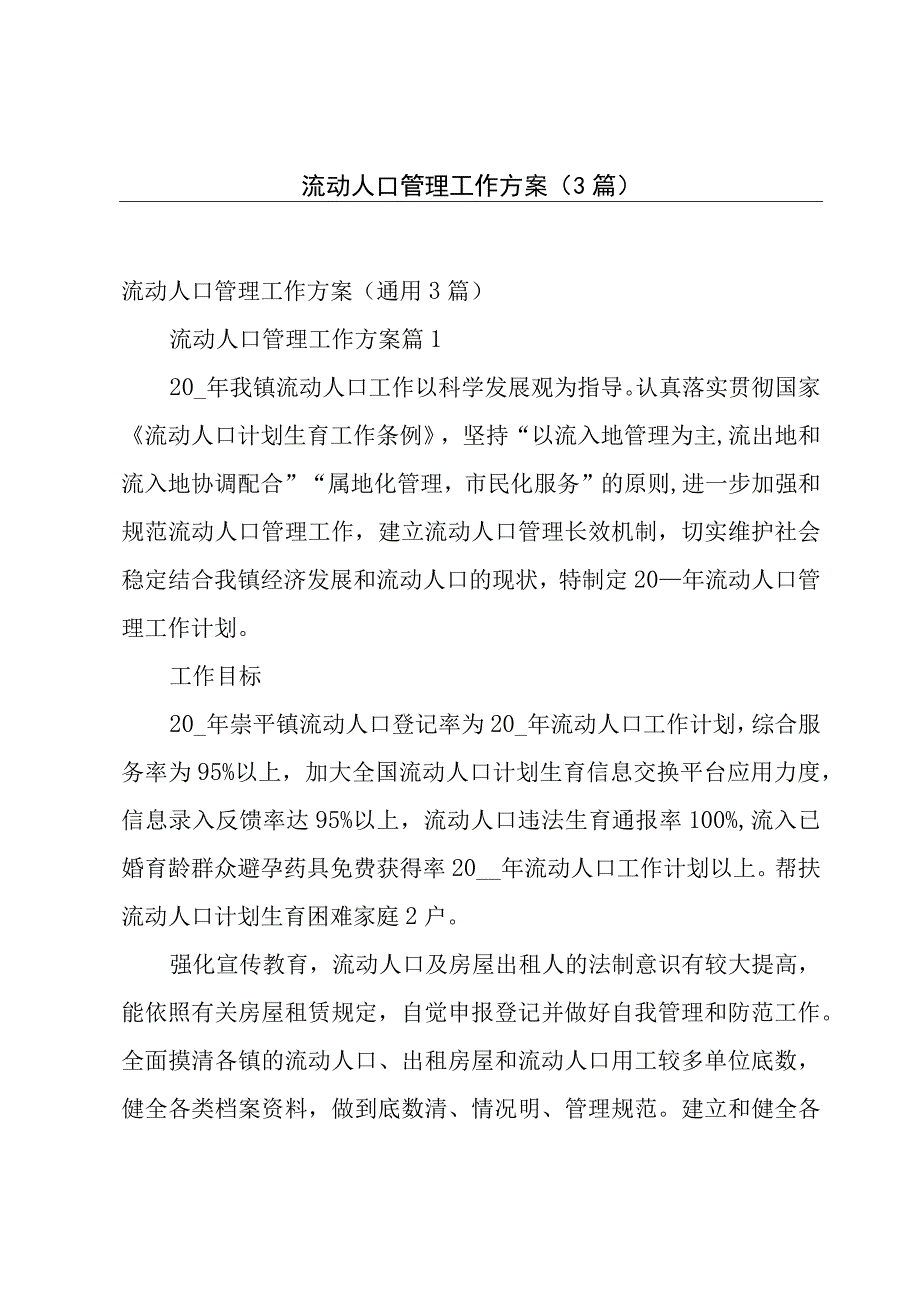 流动人口管理工作方案（3篇）.docx_第1页