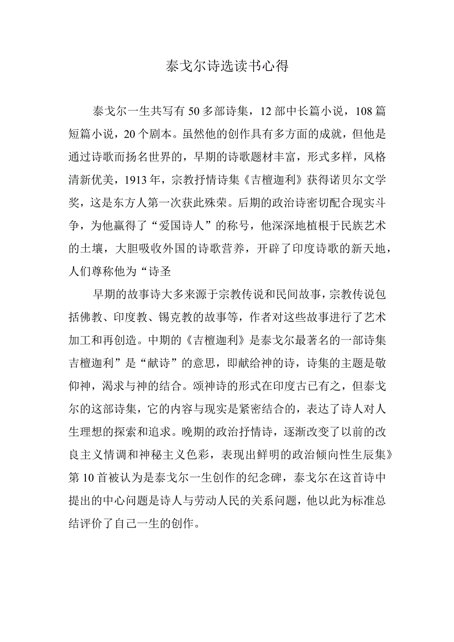 泰戈尔诗选读书心得.docx_第1页