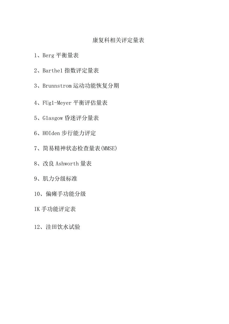 康复评定量表.docx_第1页