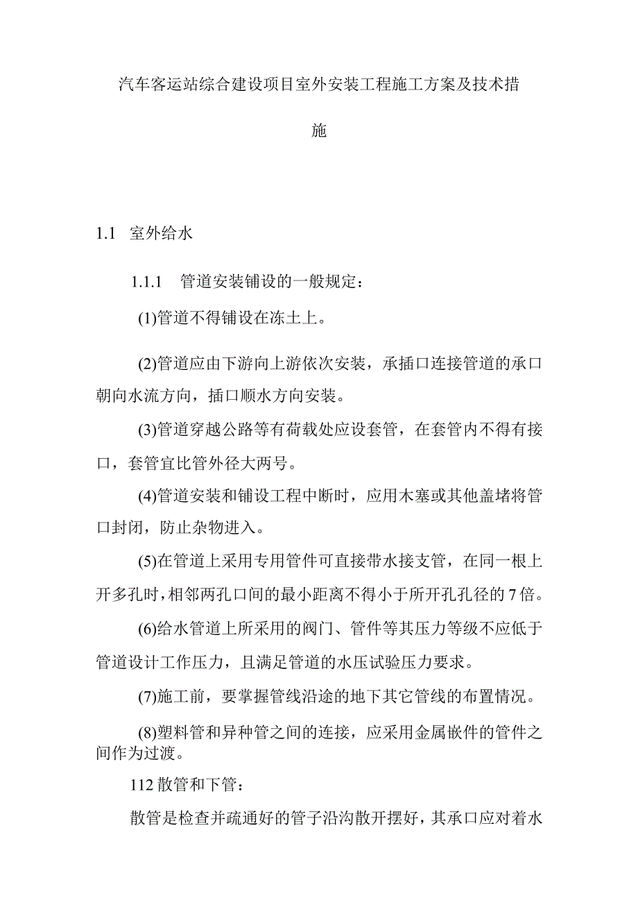 汽车客运站综合建设项目室外安装工程施工方案及技术措施.docx_第1页