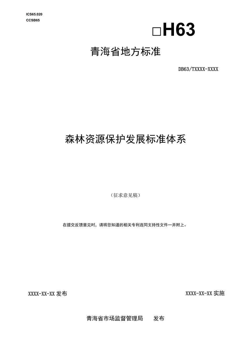 森林资源保护发展标准体系.docx_第1页