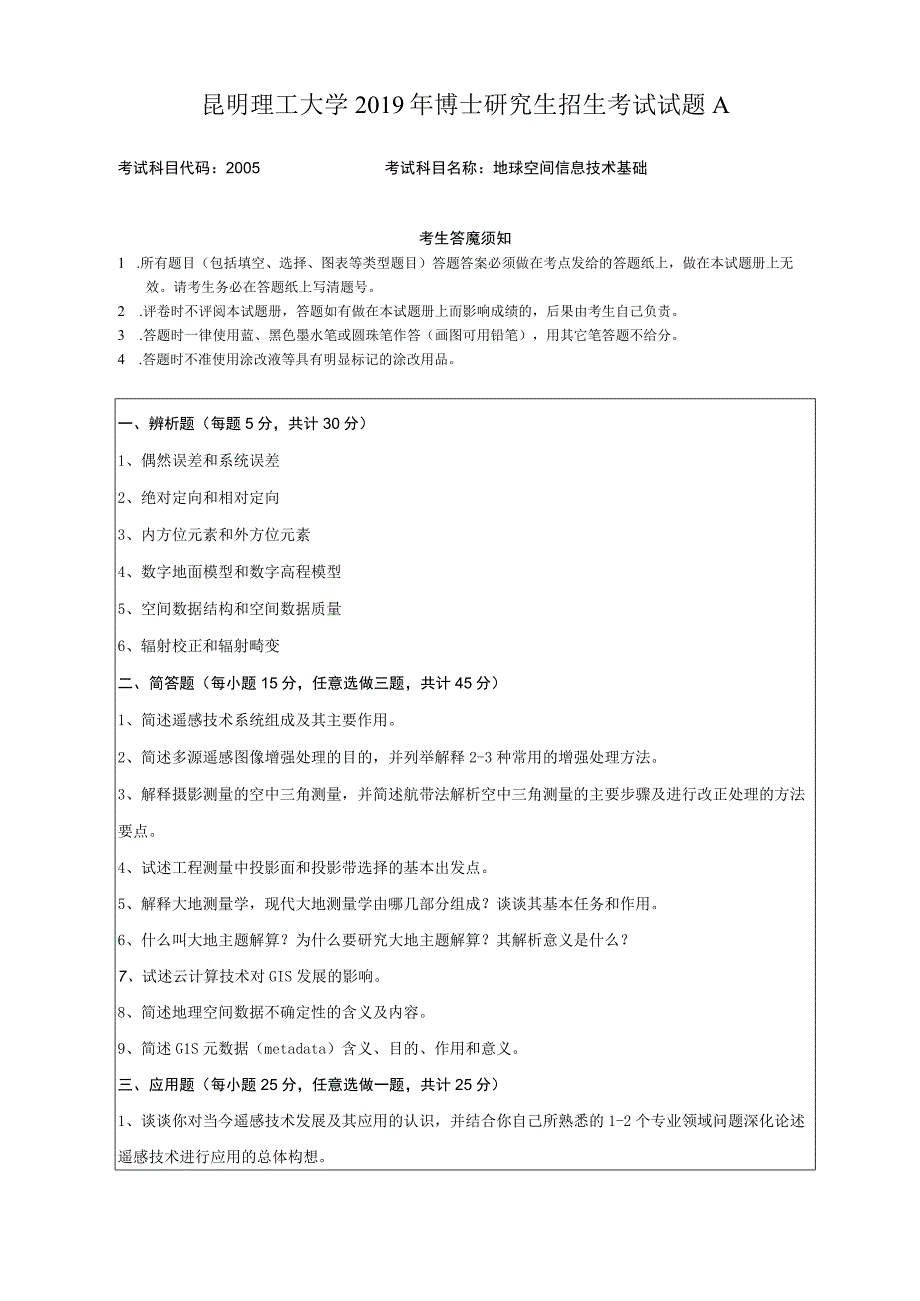 昆明理工大学2019年博士研究生招生考试地球空间信息技术基础试题.docx_第1页