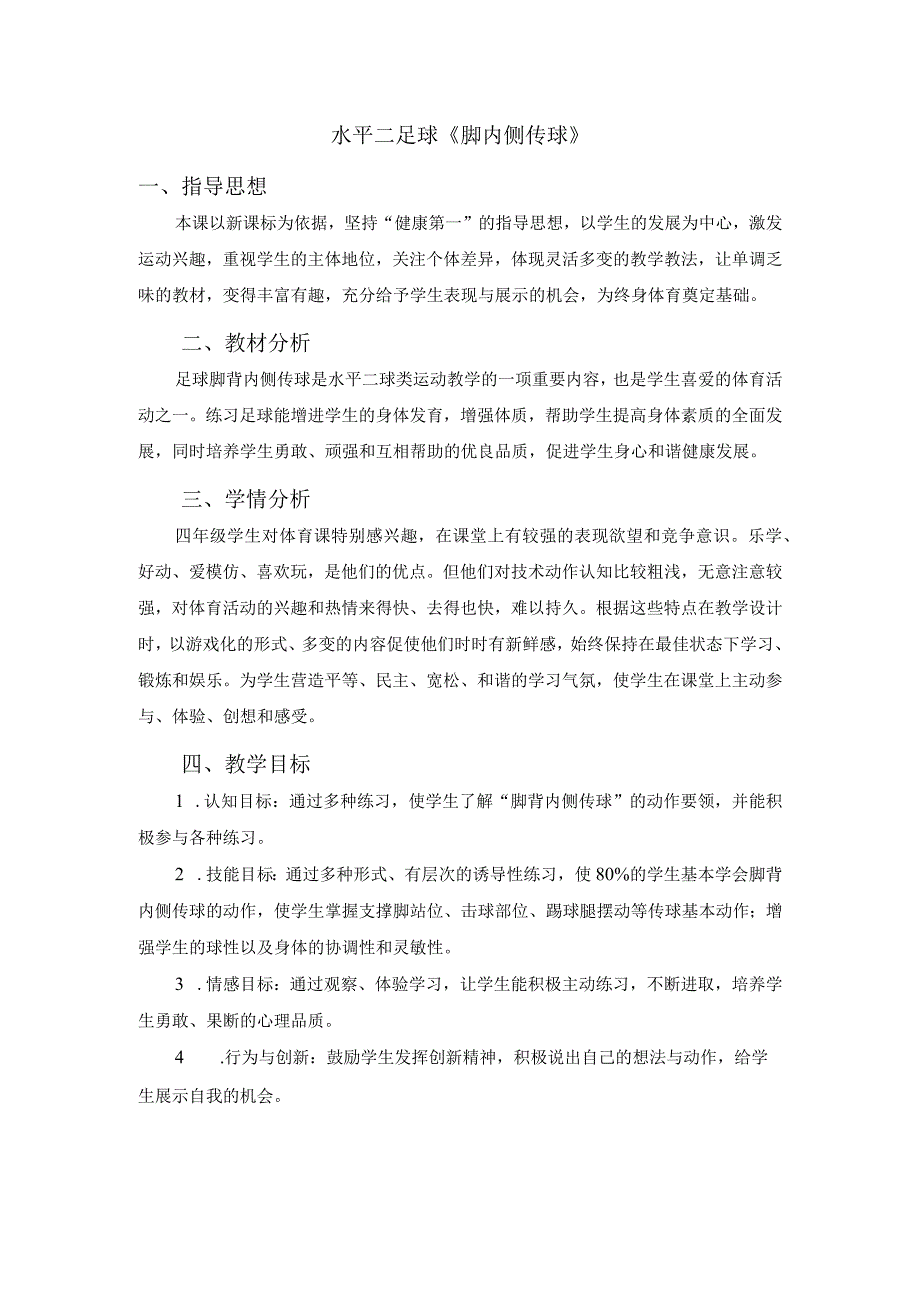 水平二（四年级）体育《足球：脚内侧传球》教学设计及教案.docx_第1页