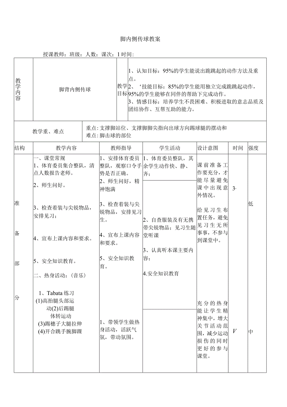 水平二（四年级）体育《足球：脚内侧传球》教学设计及教案.docx_第3页