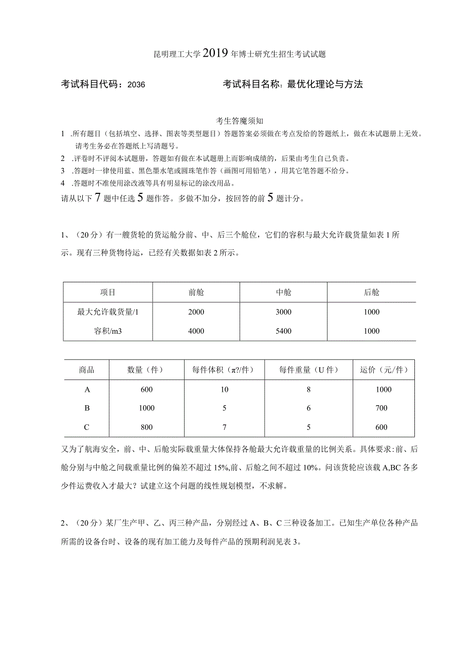 昆明理工大学2019年博士研究生招生考试最优化理论与方法试题.docx_第1页