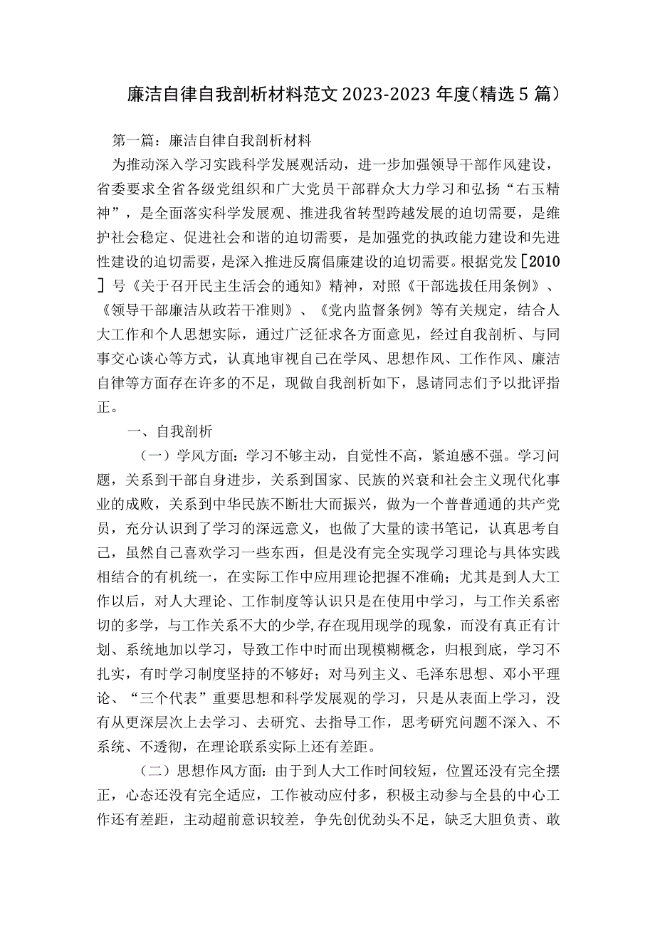 廉洁自律自我剖析材料范文2023-2023年度(精选5篇).docx_第1页