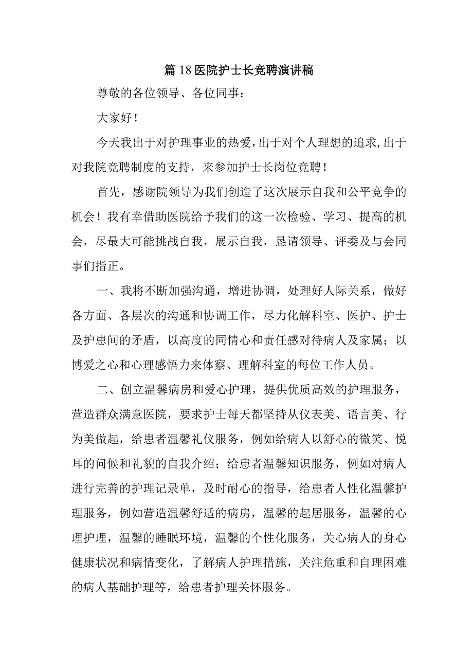 篇18医院护士长竞聘演讲稿.docx_第1页