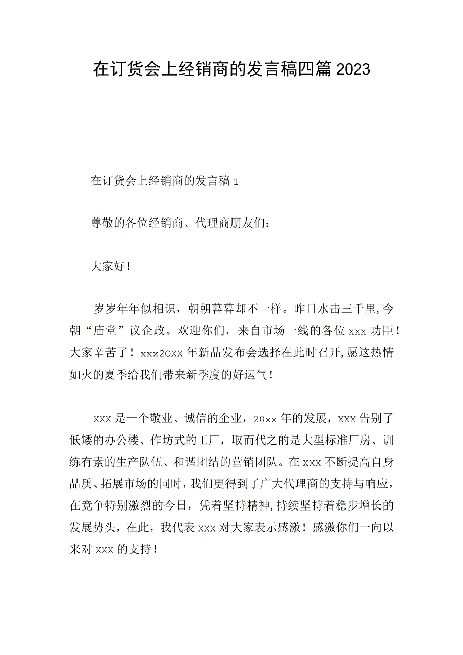 在订货会上经销商的发言稿四篇2023.docx_第1页