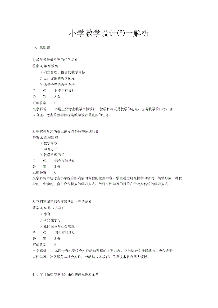 小学教学设计 章节练习3.docx_第1页