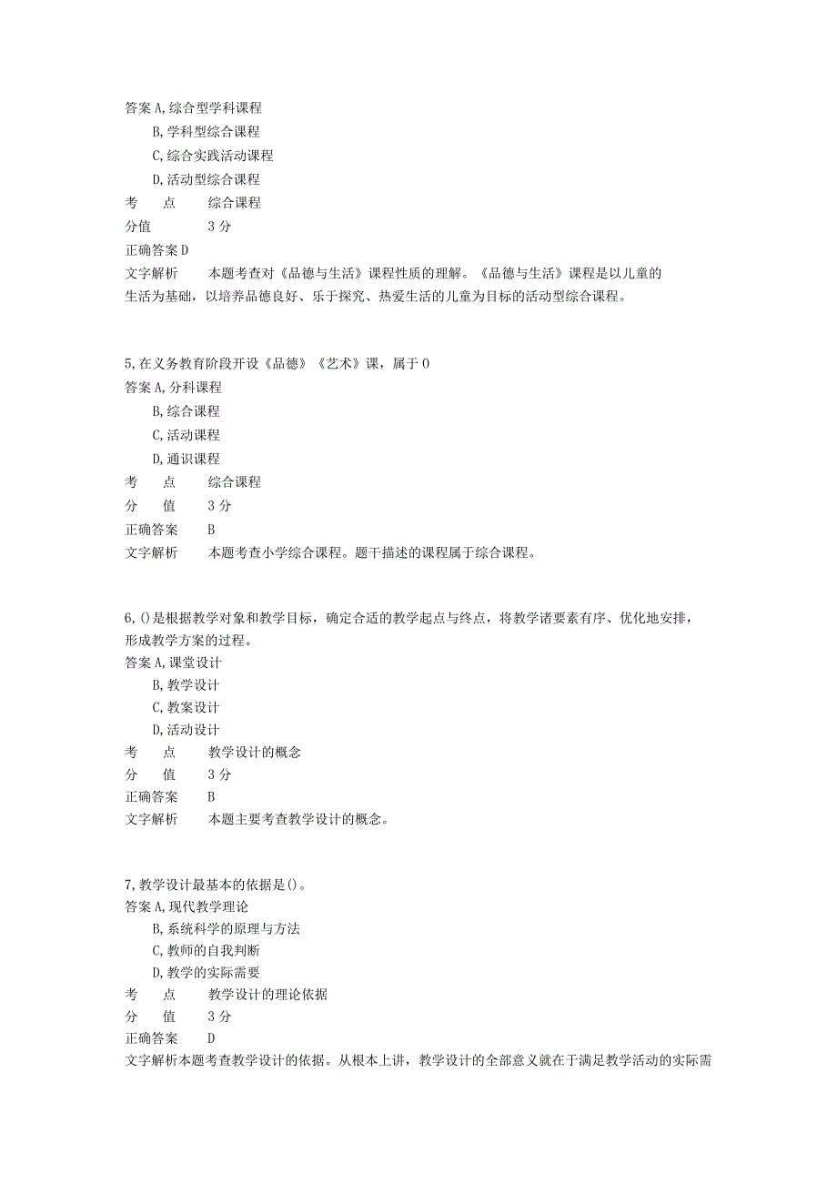 小学教学设计 章节练习3.docx_第2页