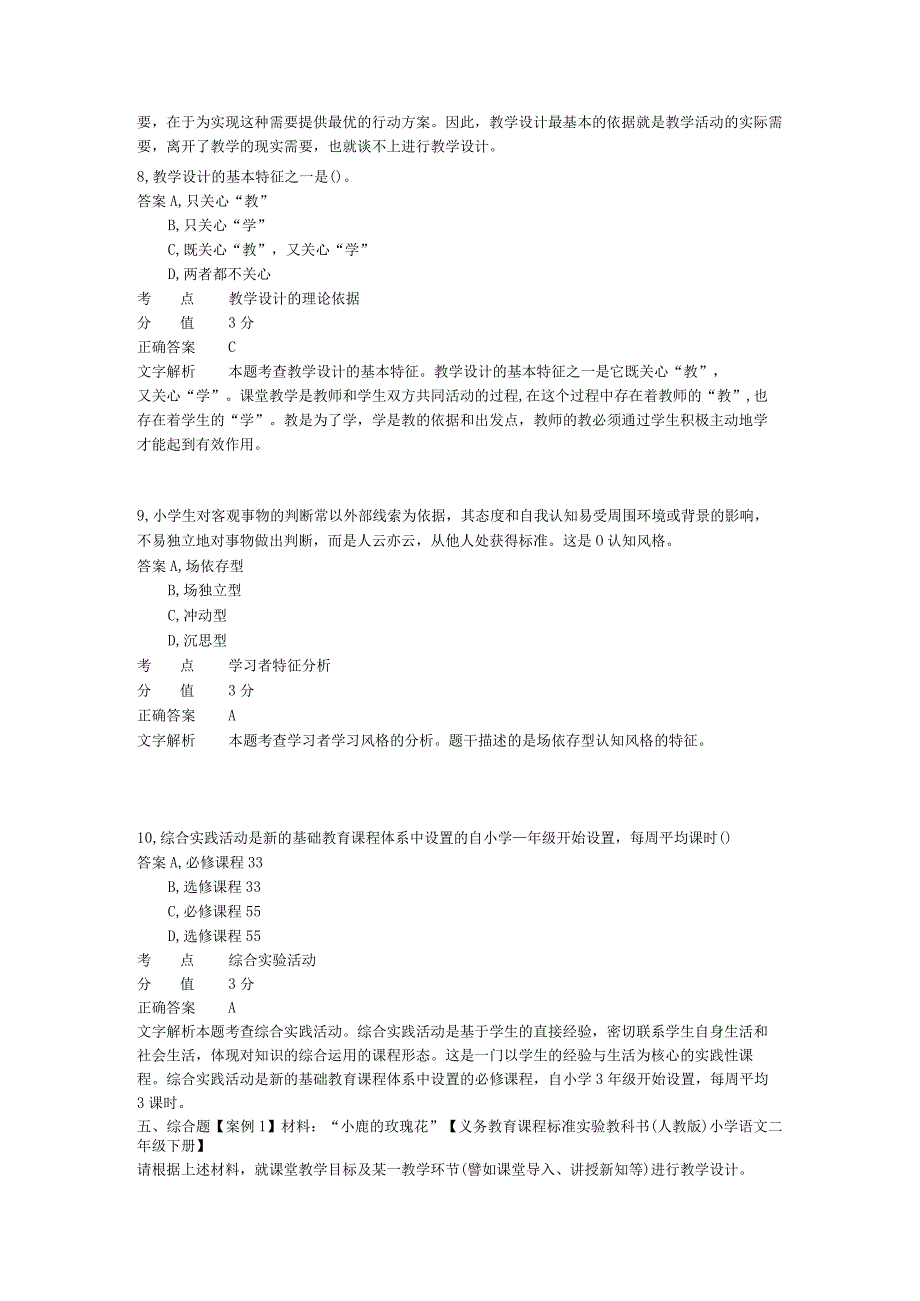 小学教学设计 章节练习3.docx_第3页