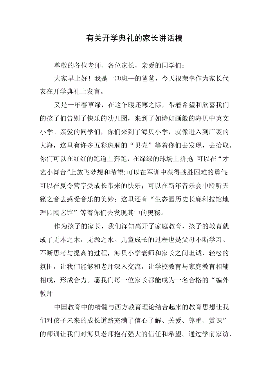 有关开学典礼的家长讲话稿.docx_第1页