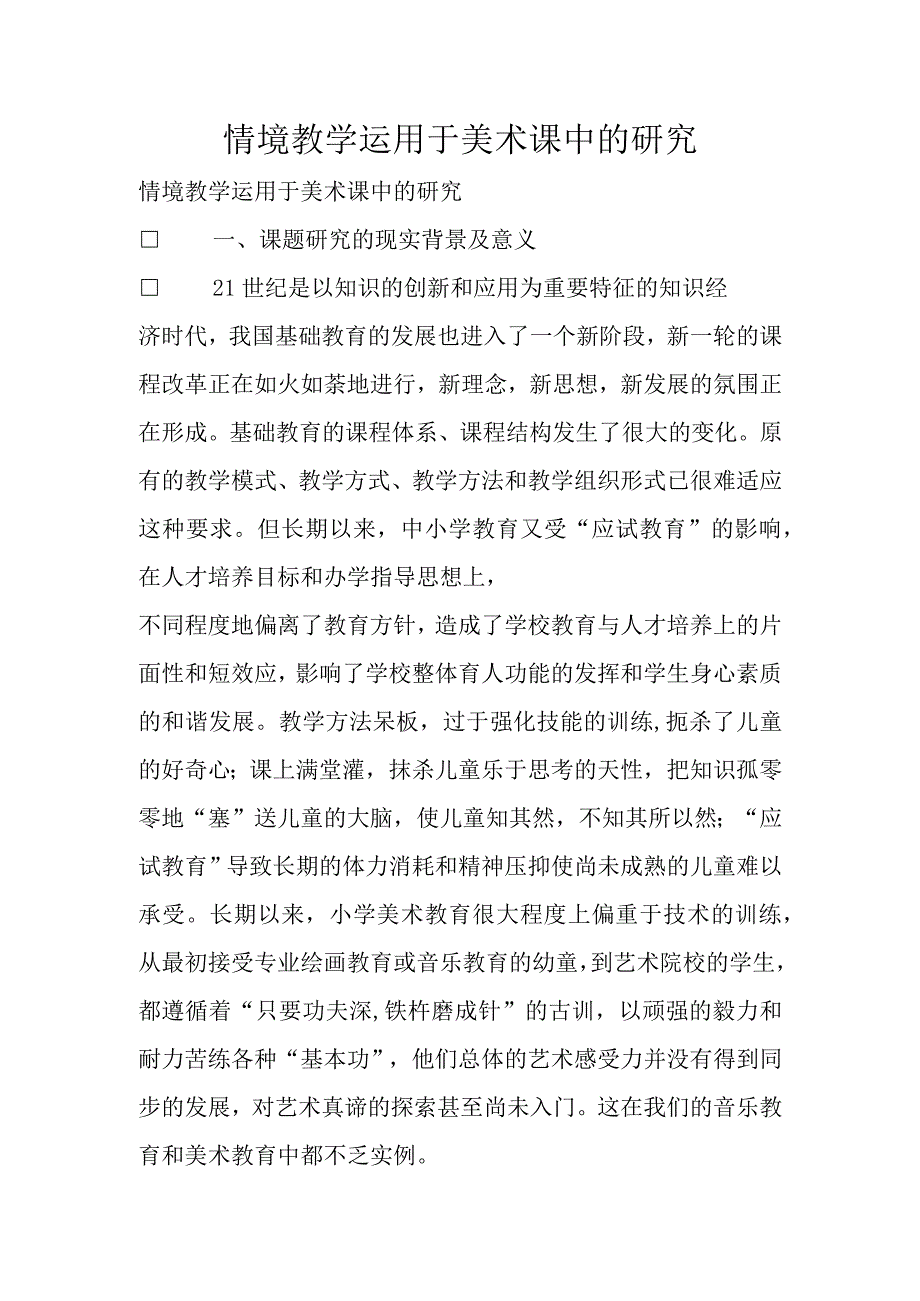 情境教学运用于美术课中的研究.docx_第1页