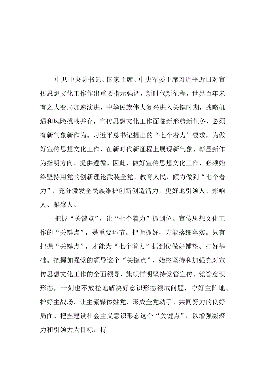 学习对宣传思想文化工作重要指示“七个着力”重大要求心得体会2篇.docx_第1页