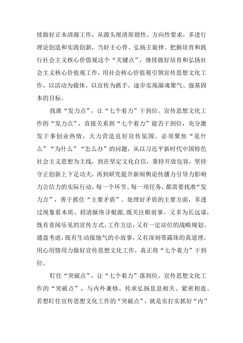 学习对宣传思想文化工作重要指示“七个着力”重大要求心得体会2篇.docx_第2页