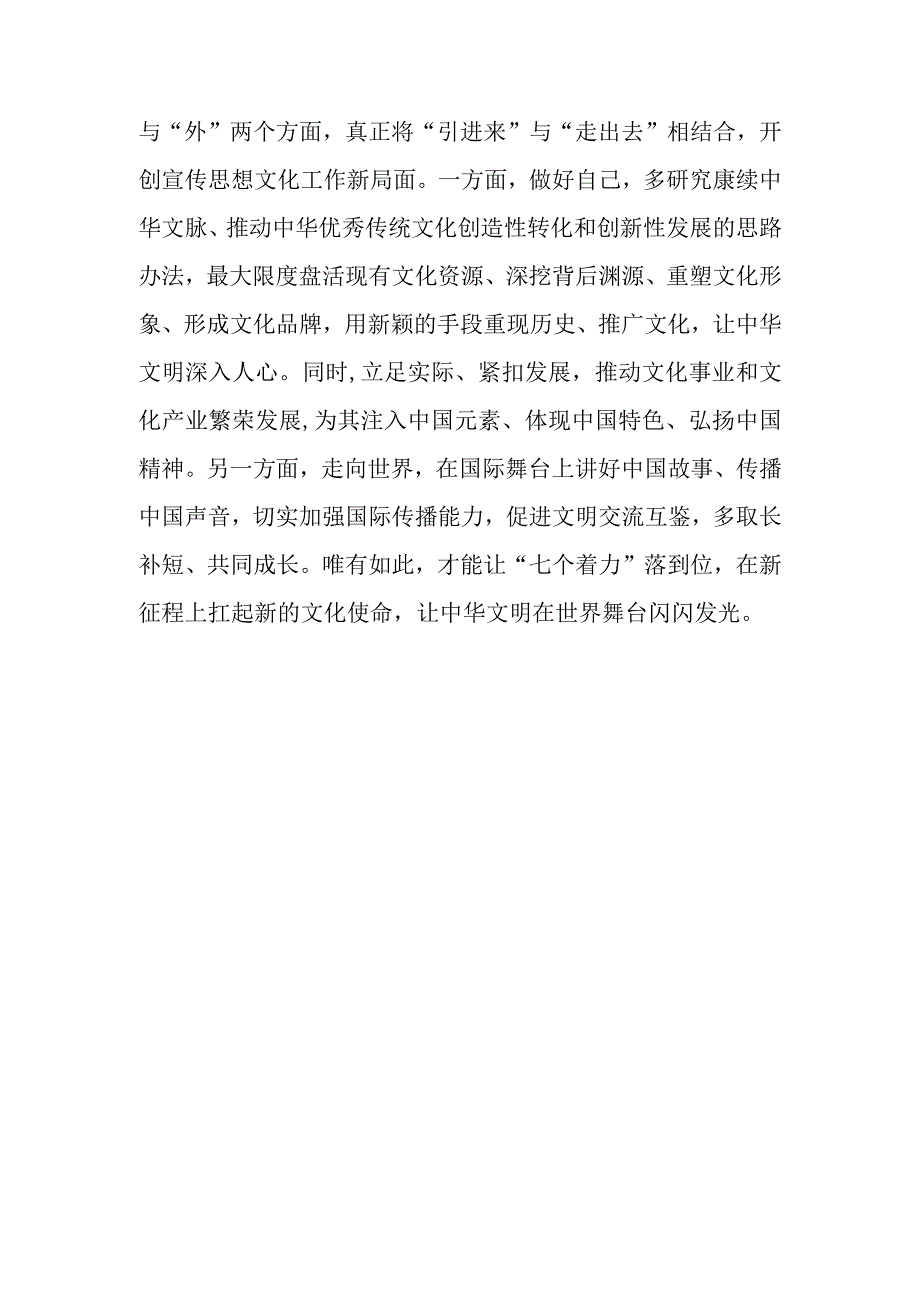 学习对宣传思想文化工作重要指示“七个着力”重大要求心得体会2篇.docx_第3页