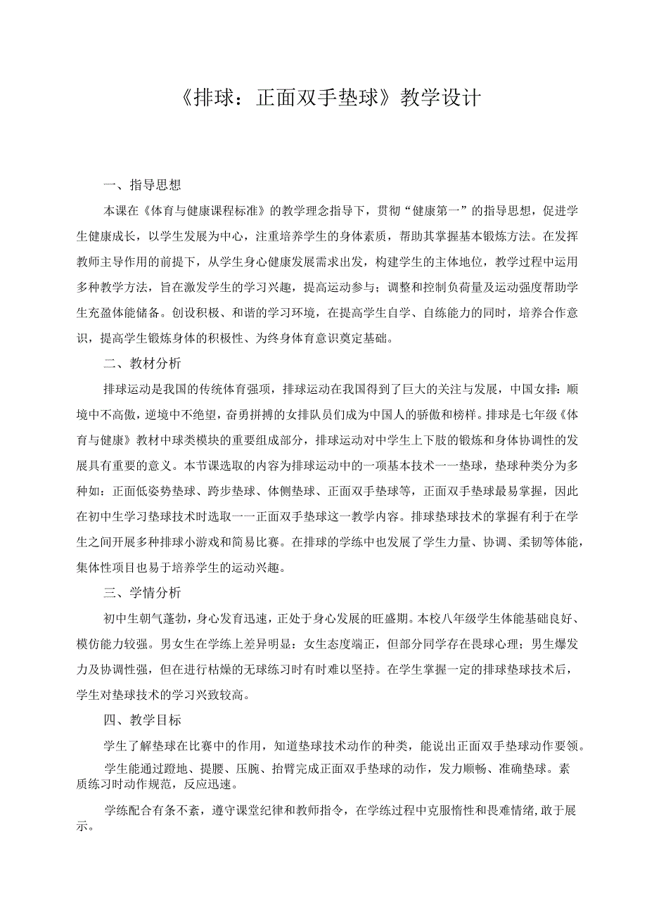 水平四（七年级）体育《排球：正面双手垫球》教学设计及教案.docx_第2页