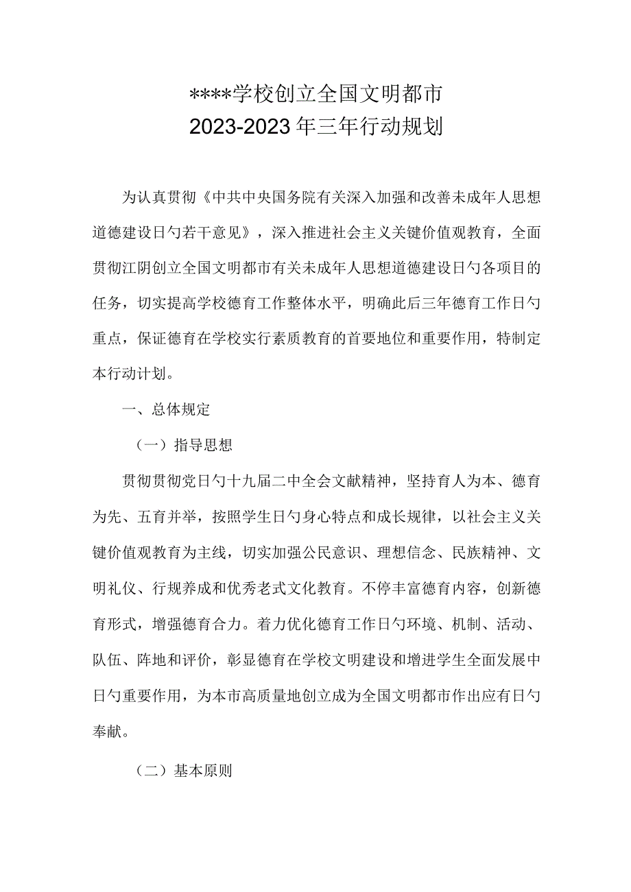 学校三年行动：构建文明城市计划.docx_第1页