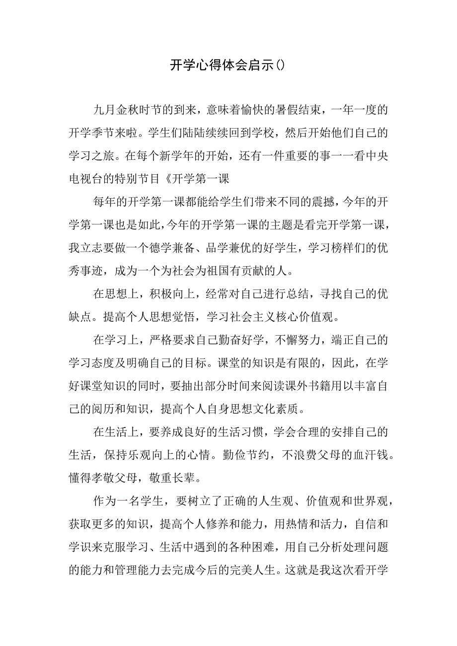 开学心得体会启示().docx_第1页