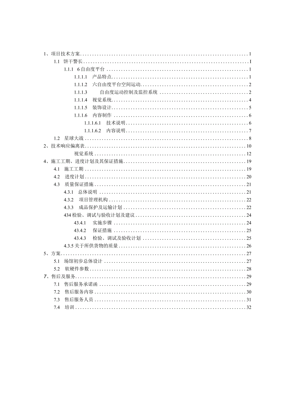 游客服务中心儿童游乐设施供货及安装技术方案（纯方案33页）.docx_第1页