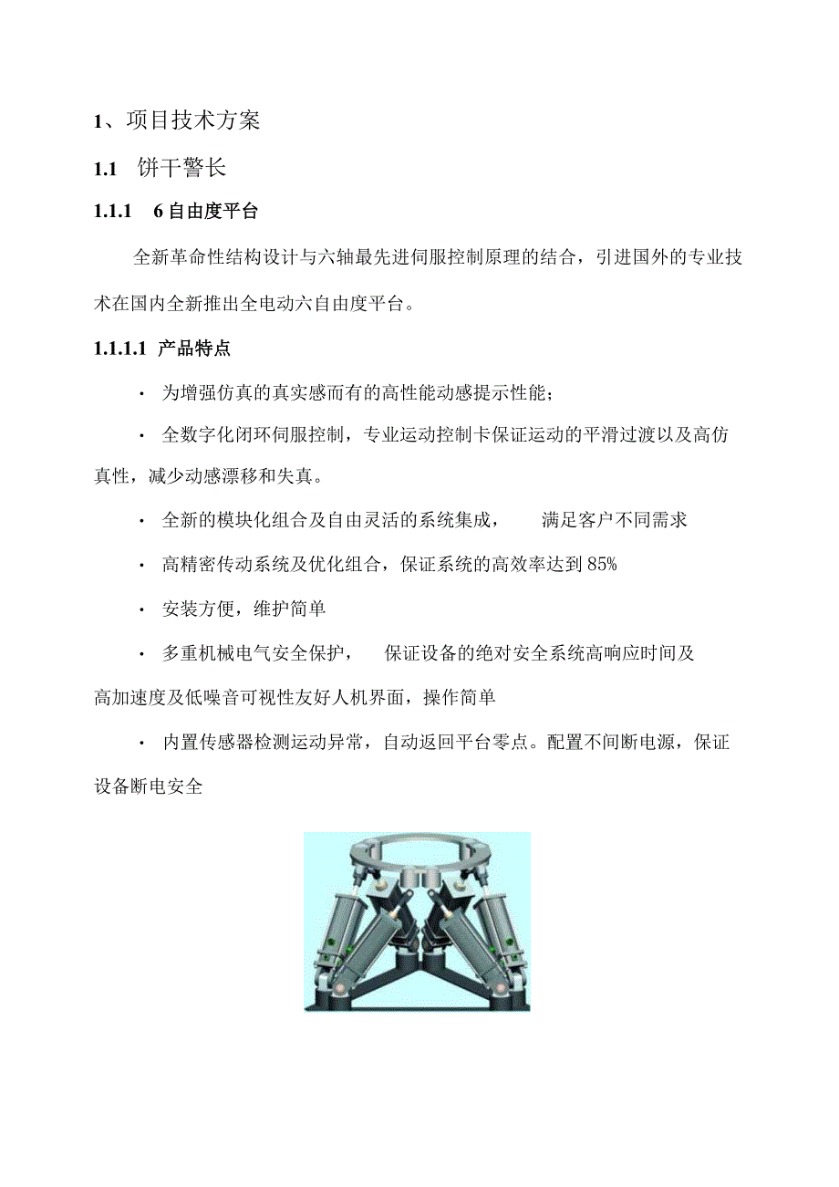 游客服务中心儿童游乐设施供货及安装技术方案（纯方案33页）.docx_第2页