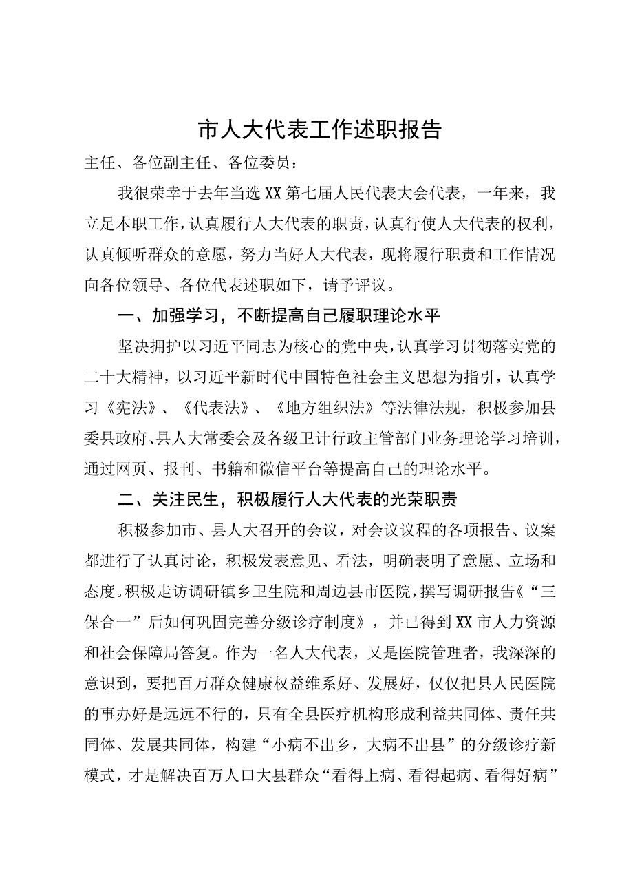 市人大代表年度工作述职报告.docx_第1页