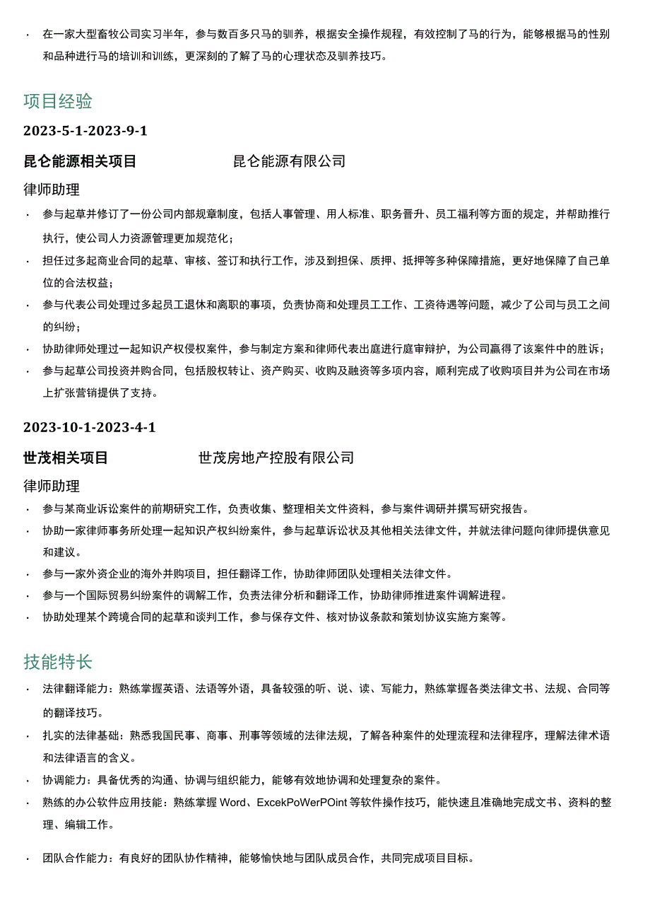 律师助理岗位简历模板.docx_第2页