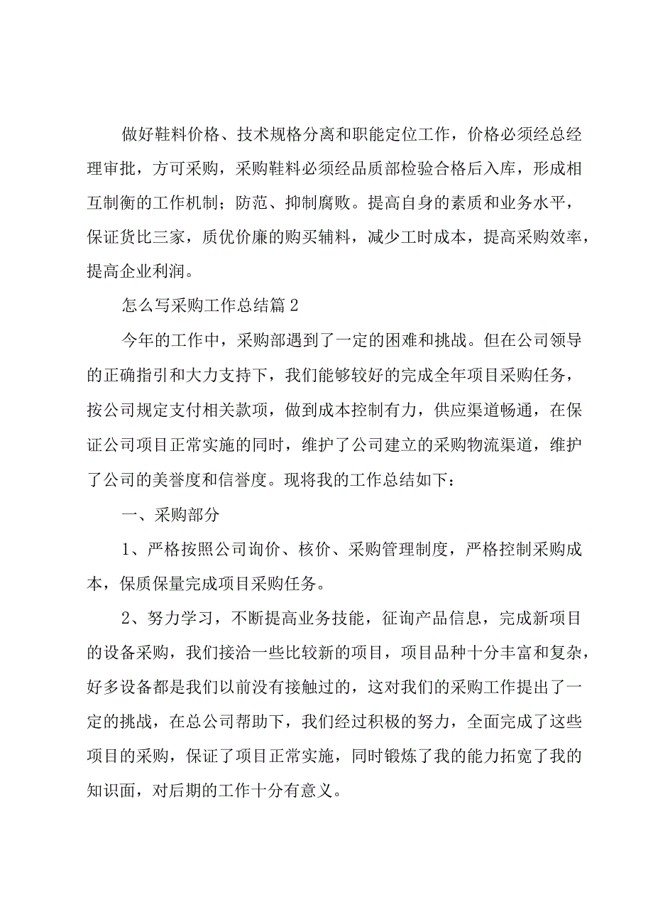 怎么写采购工作总结(优秀6篇).docx_第3页