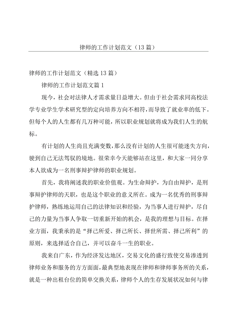 律师的工作计划范文（13篇）.docx_第1页