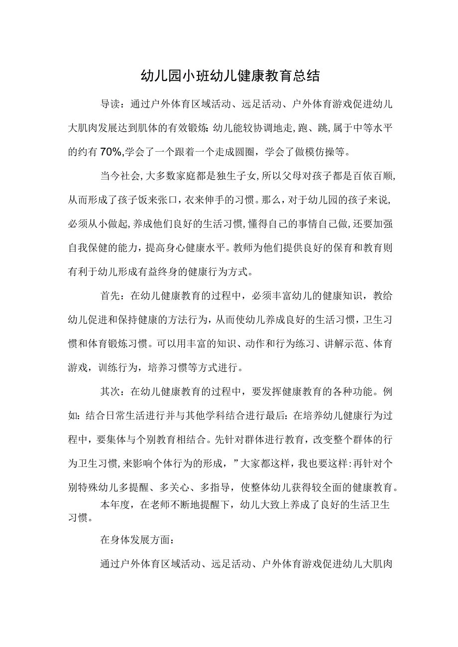 幼儿园小班幼儿健康教育总结范本.docx_第1页