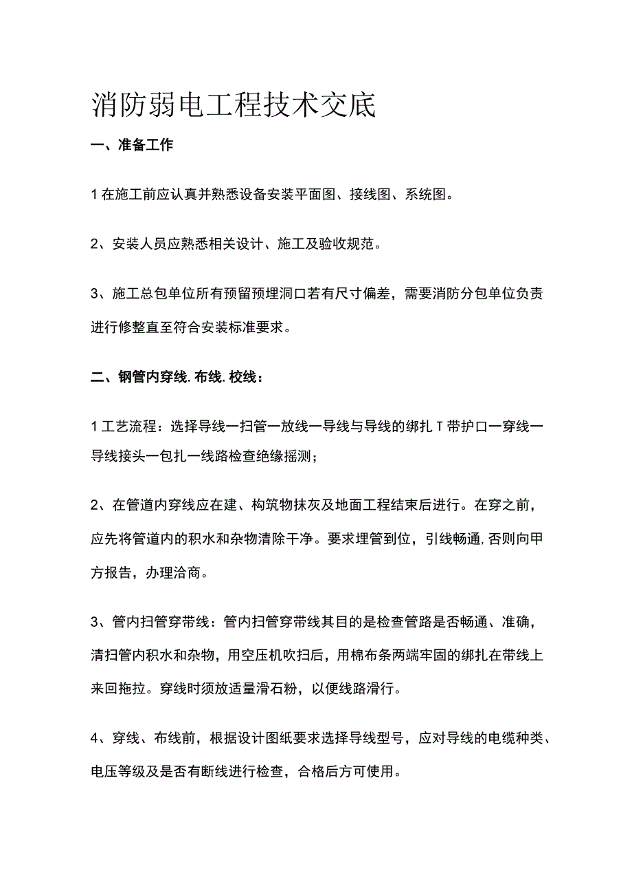 消防弱电工程技术交底.docx_第1页