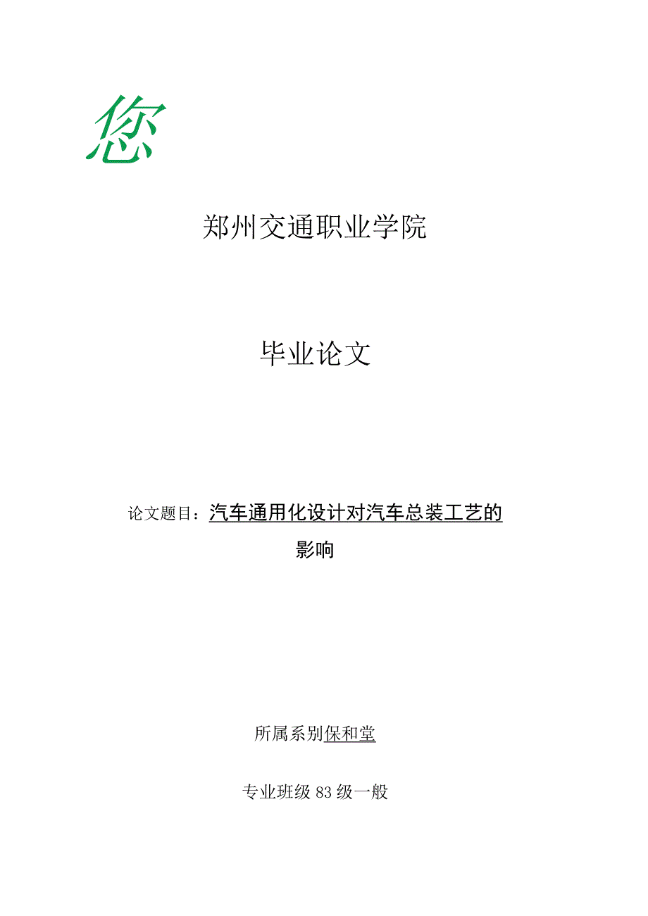 汽车通用设计对总装工艺的影响.docx_第1页