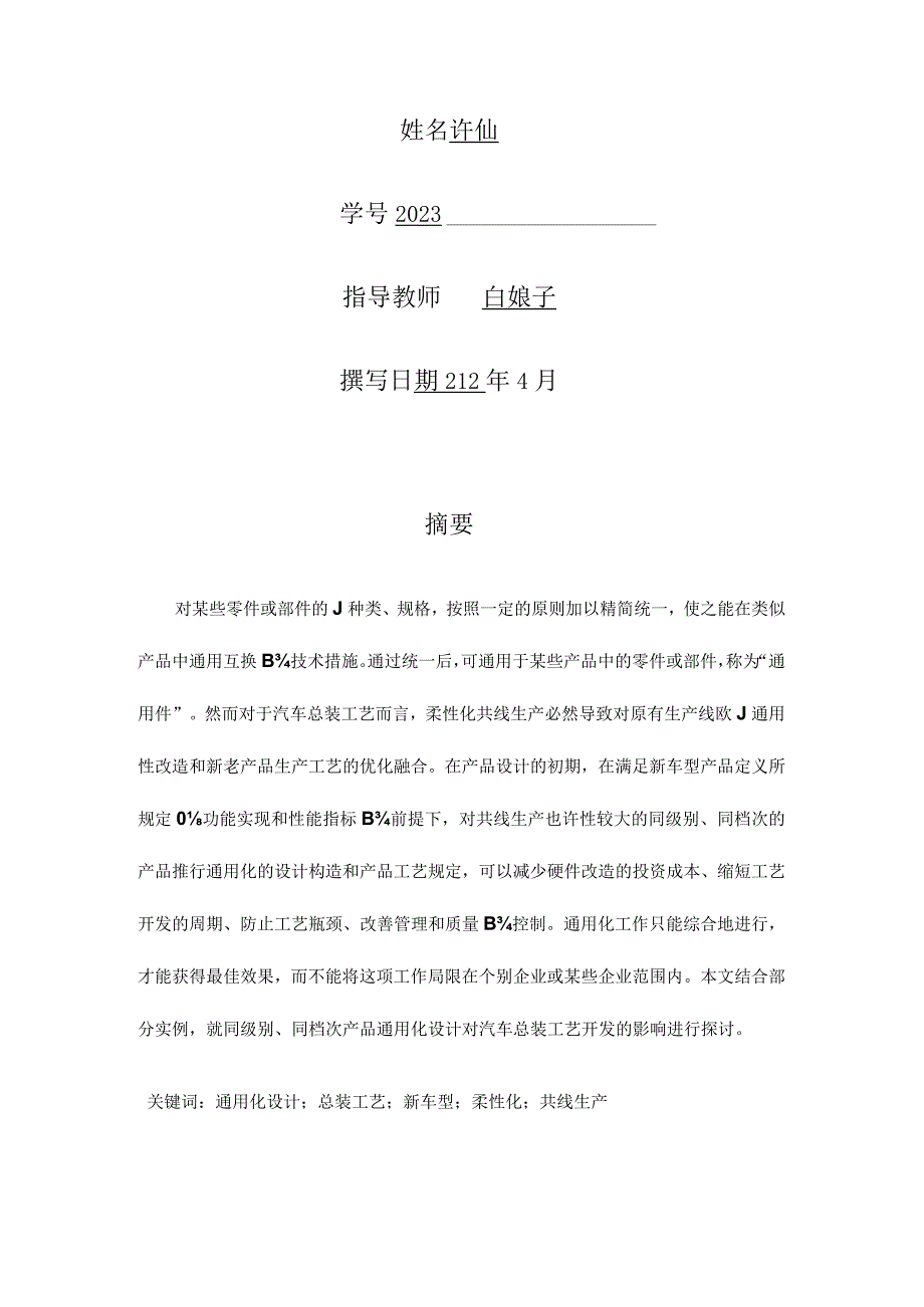 汽车通用设计对总装工艺的影响.docx_第2页