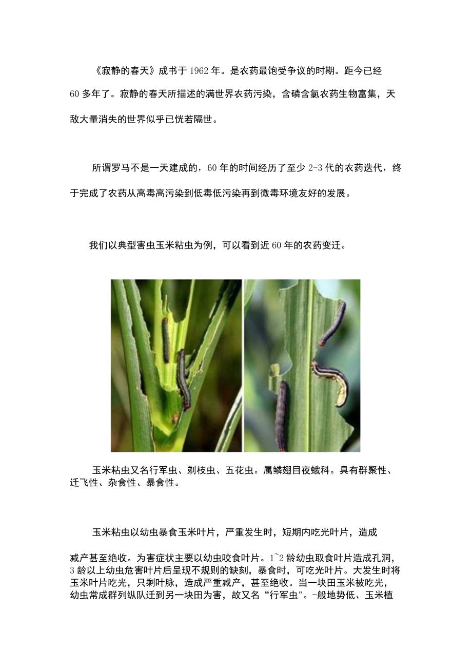 粘虫防治药剂的60年变迁.docx_第1页