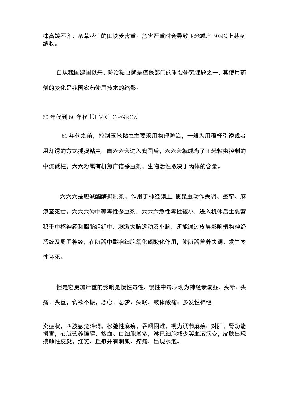 粘虫防治药剂的60年变迁.docx_第2页