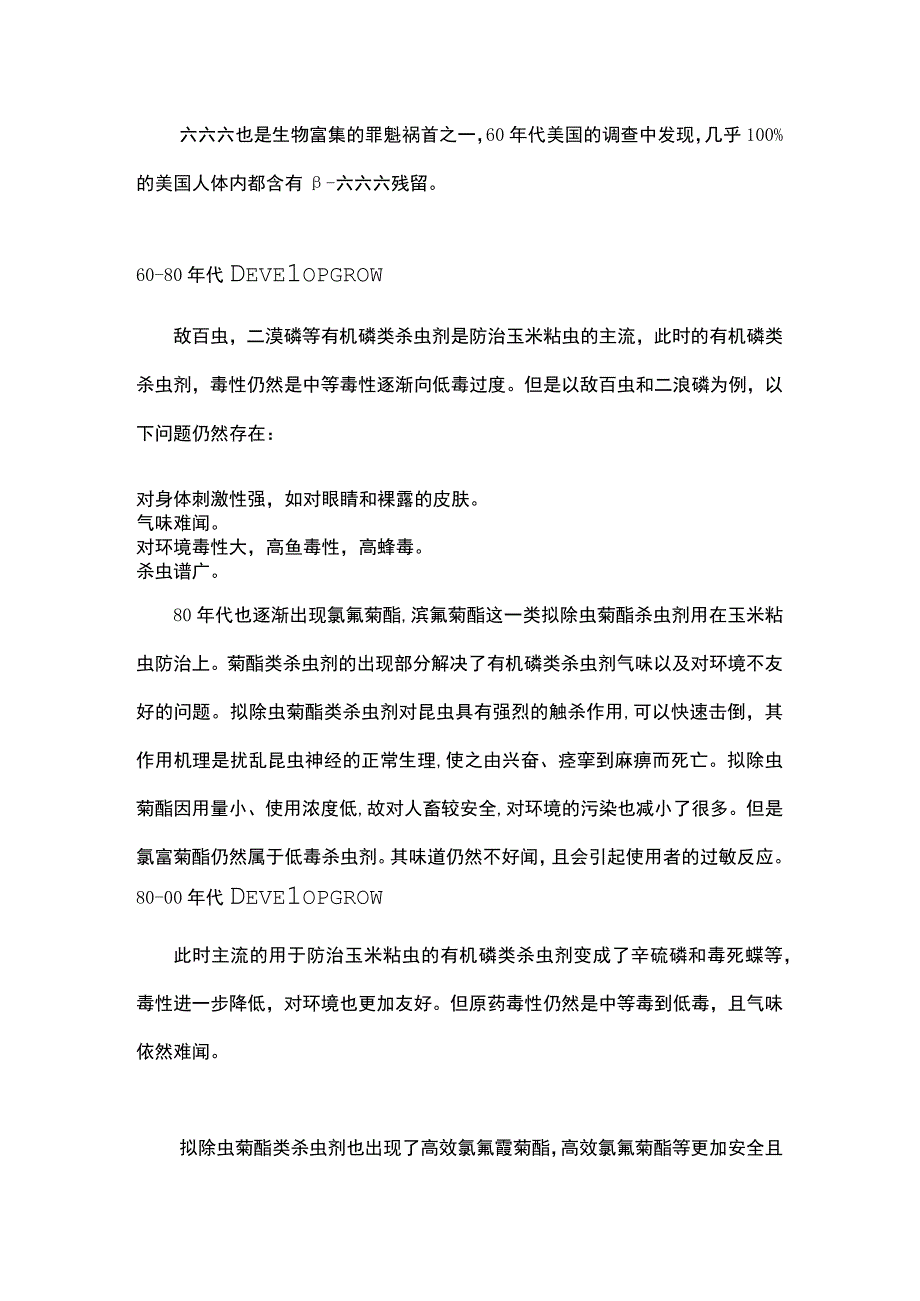 粘虫防治药剂的60年变迁.docx_第3页