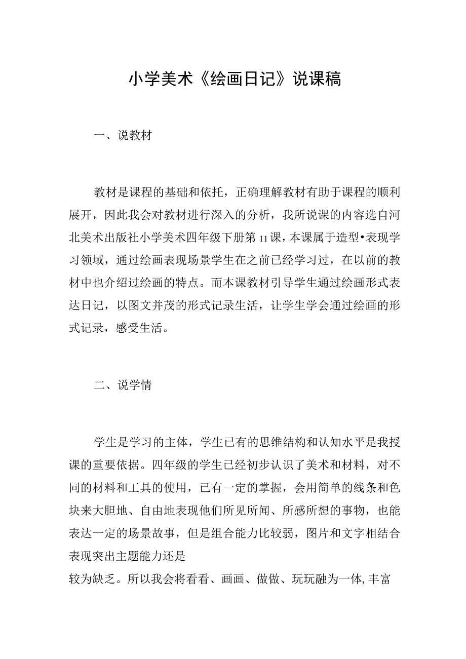 小学美术《绘画日记》说课稿.docx_第1页