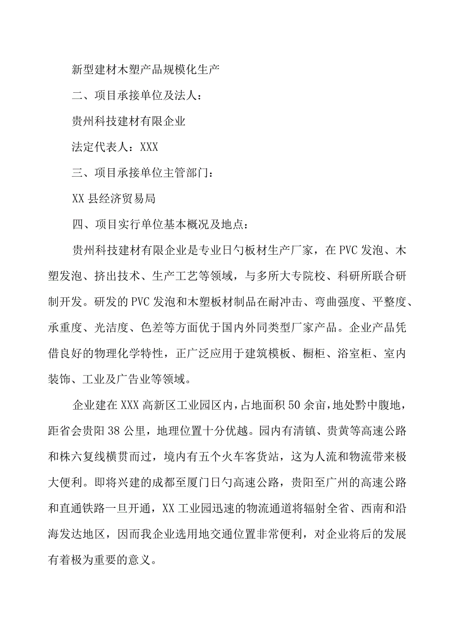 木塑产品生产项目的可行性研究报告.docx_第3页