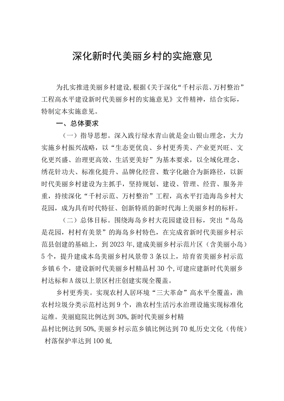 深化新时代美丽乡村的实施意见.docx_第1页