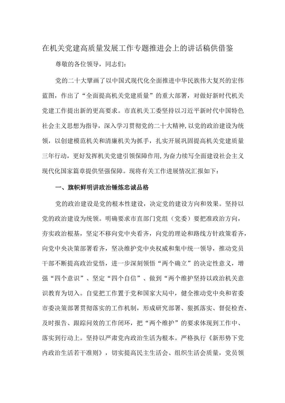 在机关党建高质量发展工作专题推进会上的讲话稿供借鉴.docx_第1页