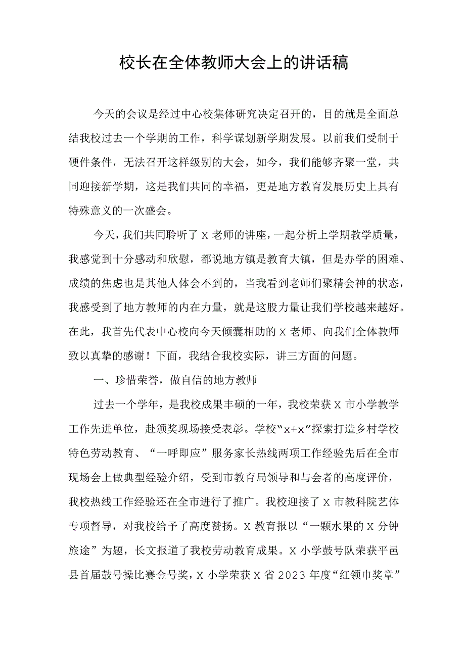 校长在全体教师大会上的讲话稿与市纪委监委关于第二批主题教育进展情况汇报.docx_第1页