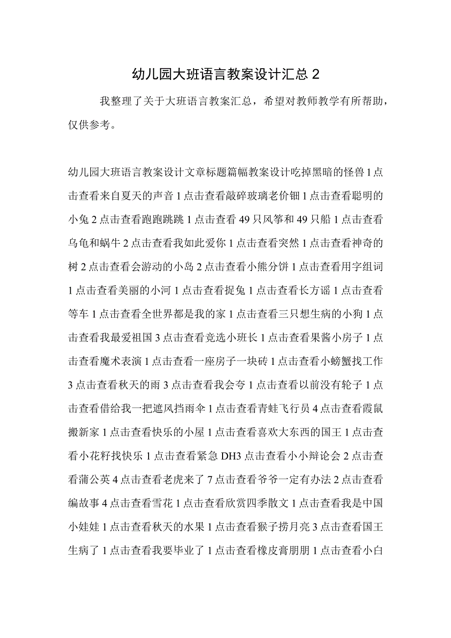 幼儿园大班语言教案设计汇总2.docx_第1页