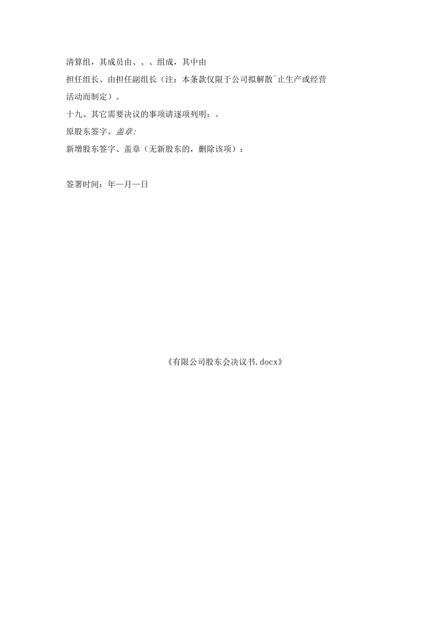 有限公司股东会决议书.docx_第3页